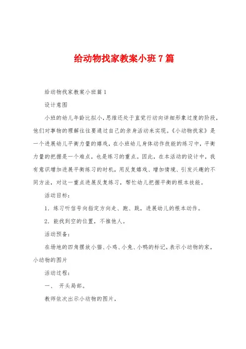 给动物找家教案小班7篇