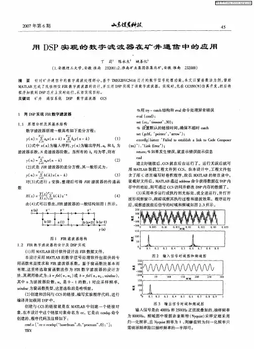 用DSP实现的数字滤波器在矿井通信中的应用