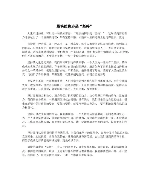 最快的脚步是“坚持”