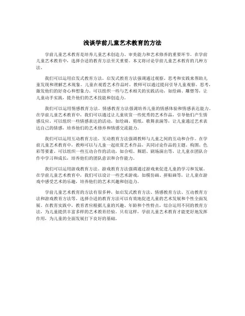 浅谈学前儿童艺术教育的方法