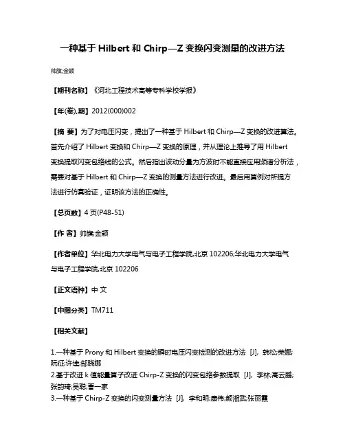 一种基于Hilbert和Chirp—Z变换闪变测量的改进方法