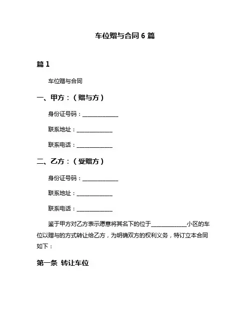 车位赠与合同6篇