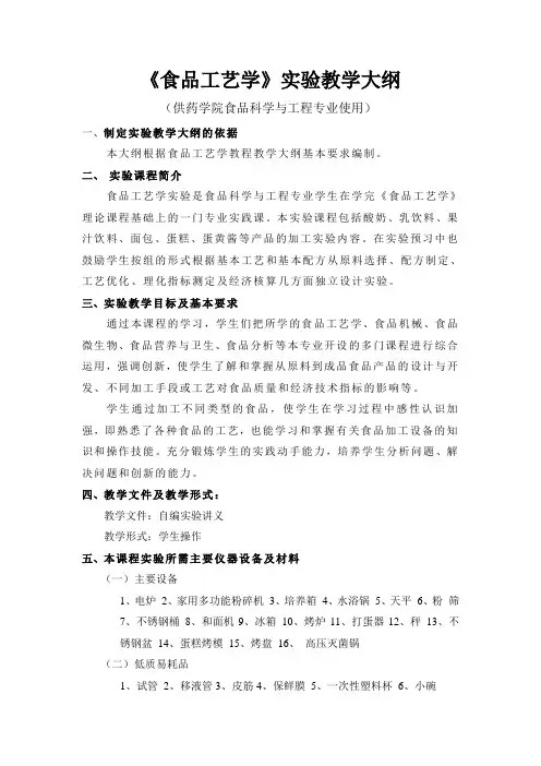 《食品工艺学》实验教学大纲