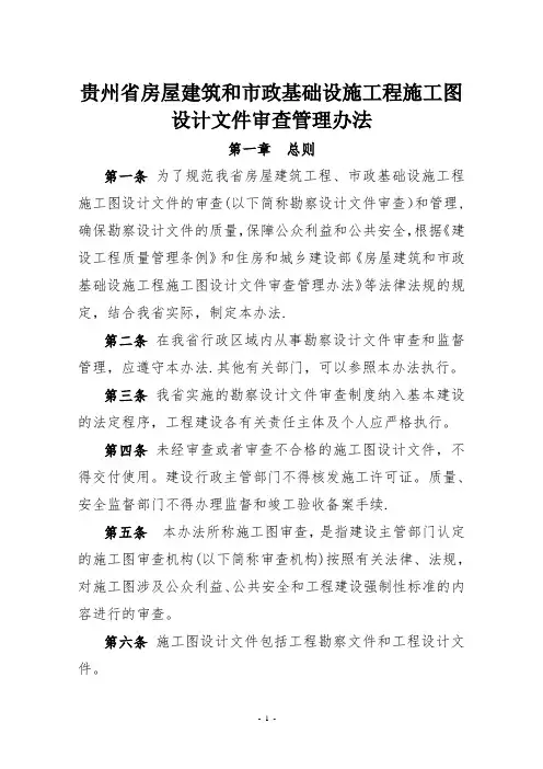 贵州省房屋建筑和市政基础设施工程施工图设计文件审查管理办法