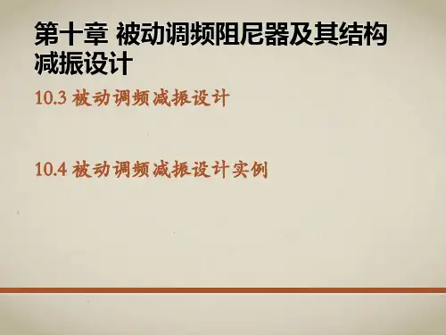 被动调频阻尼器及其减振设计