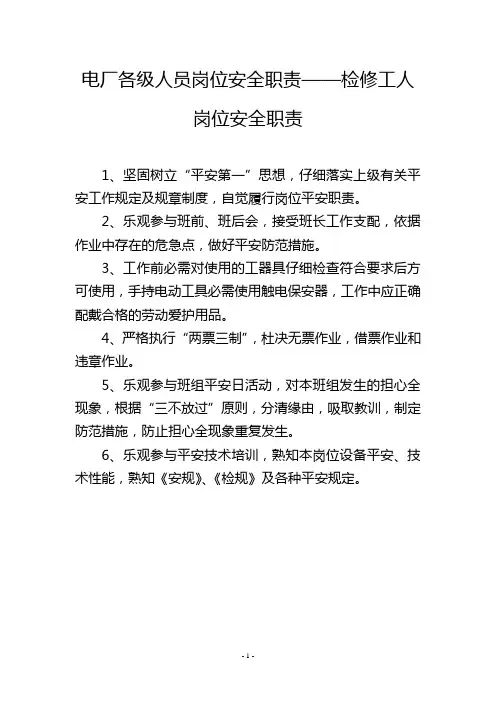 电厂各级人员岗位安全职责——检修工人岗位安全职责