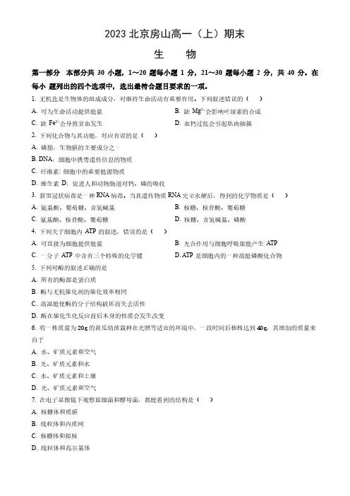 2023北京房山区高一(上)期末生物试题及答案