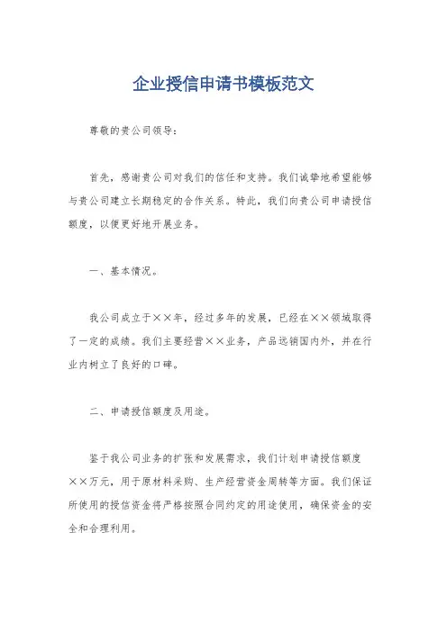 企业授信申请书模板范文