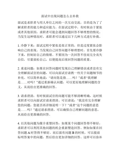 面试中出现问题怎么去补救