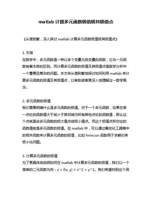 matlab计算多元函数极值极其极值点