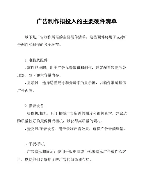 广告制作拟投入的主要硬件清单