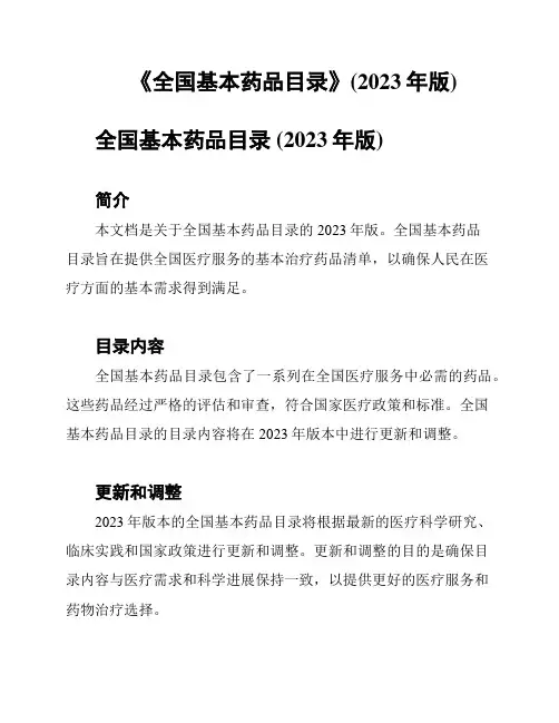 《全国基本药品目录》(2023年版)