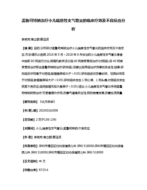 孟鲁司特钠治疗小儿喘息性支气管炎的临床疗效及不良反应分析