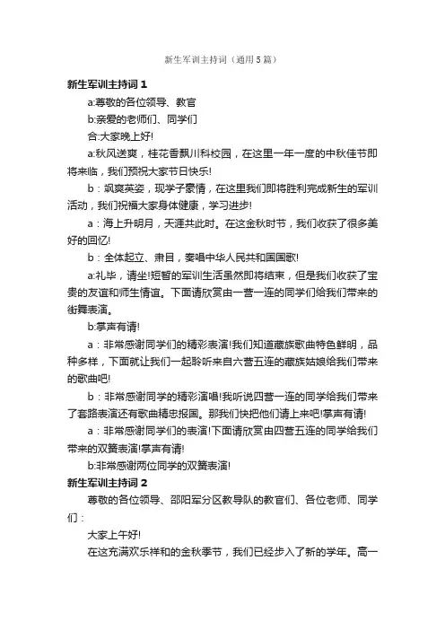 新生军训主持词（通用5篇）