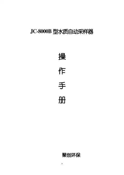 JC-8000B型基础型说明书