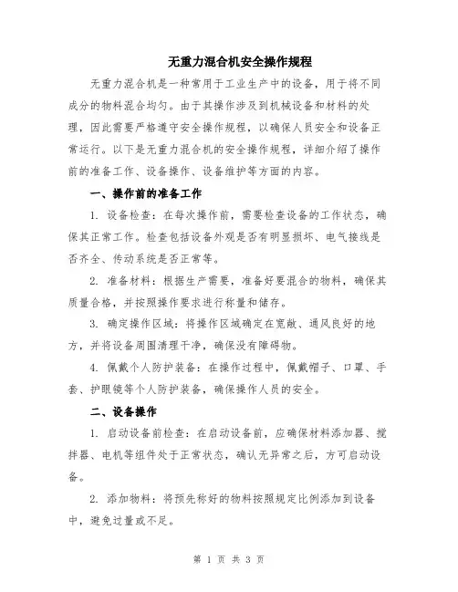 无重力混合机安全操作规程