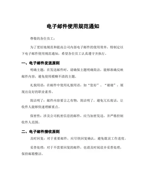 电子邮件使用规范通知