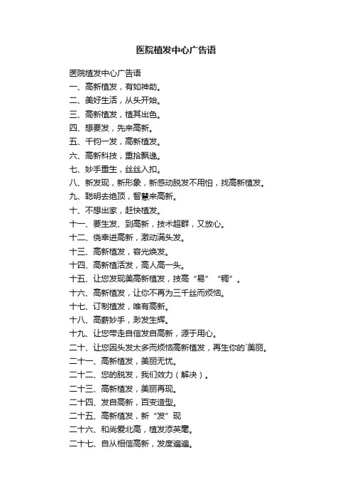 医院植发中心广告语
