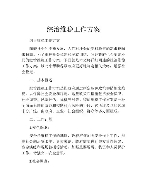 综治维稳工作方案