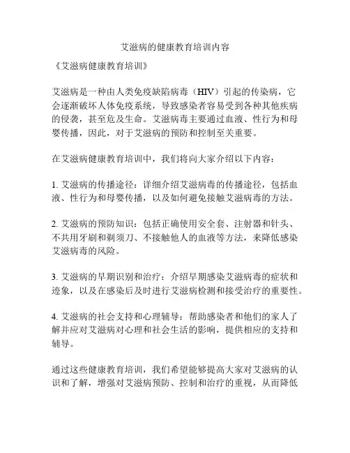 艾滋病的健康教育培训内容