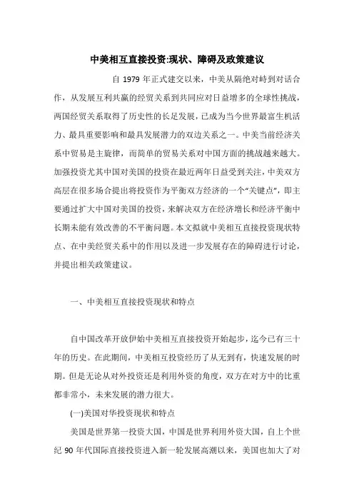 中美相互直接投资-现状、障碍及政策建议