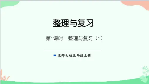 北师大版数学三年级上册第1课时整理与复习课件