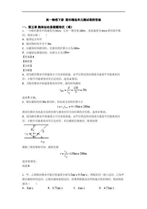 高一物理下册 期末精选单元测试卷附答案