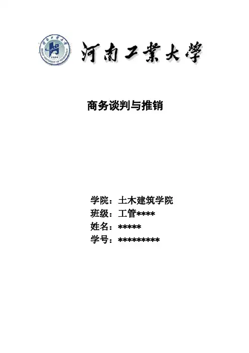 商务谈判与推销论文