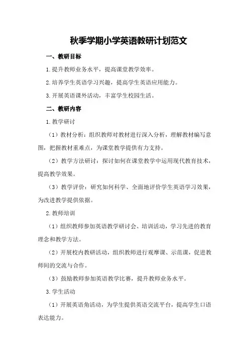 秋季学期小学英语教研计划范文