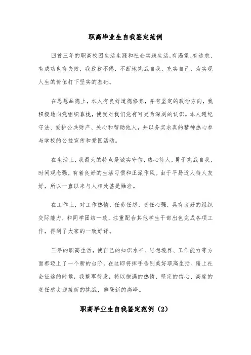 职高毕业生自我鉴定范例（4篇）