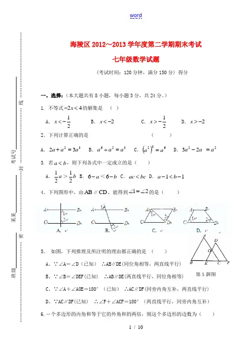 江苏省泰州市海陵区2012-2013学年度七年级数学第二学期期末考试试卷 苏科版