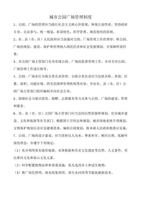 城市公园广场管理制度