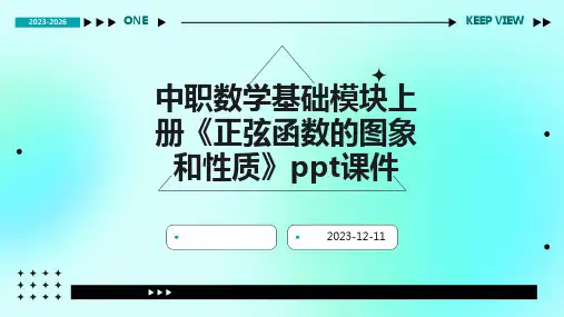 中职数学基础模块上册《正弦函数的图象和性质》课件
