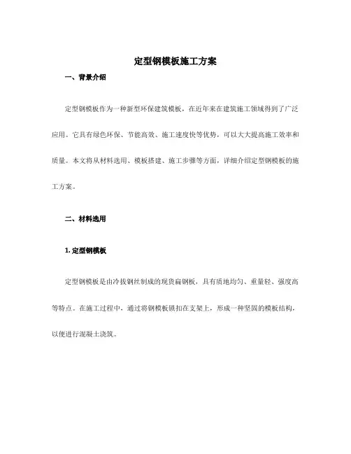 定型钢模板施工方案