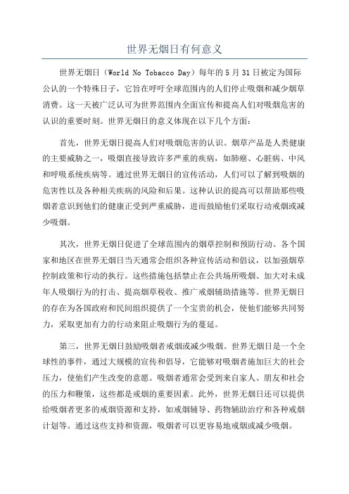 世界无烟日有何意义