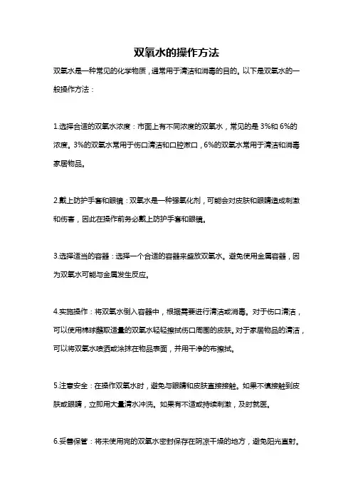 双氧水的操作方法