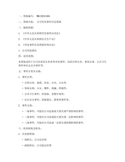 应急预案格式化文件