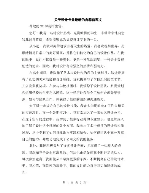 关于设计专业最新的自荐信范文