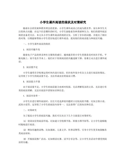 小学生课外阅读的现状及对策研究