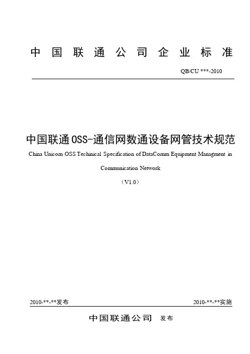中国联通OSS-通信网数通设备网管技术规范