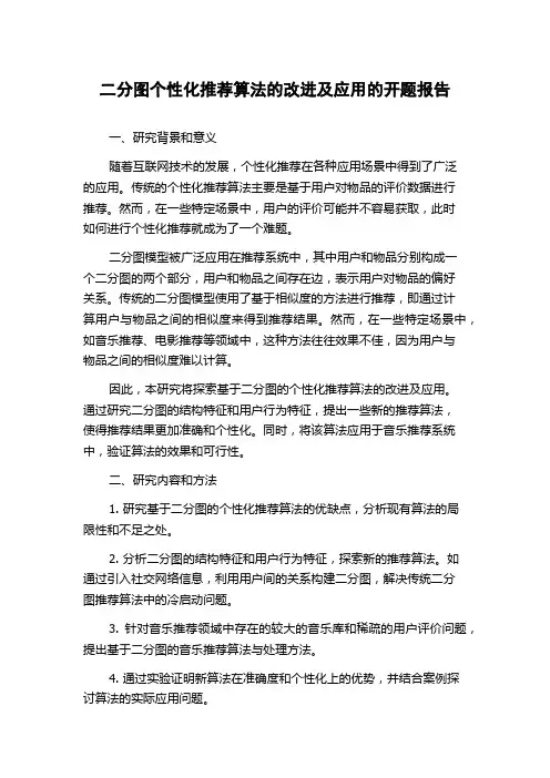 二分图个性化推荐算法的改进及应用的开题报告