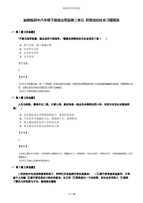 陕教版初中八年级下册政治思品第三单元 积极适应社会习题精选