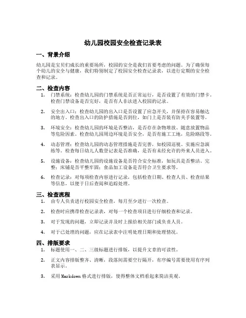 幼儿园校园安全检查记录表