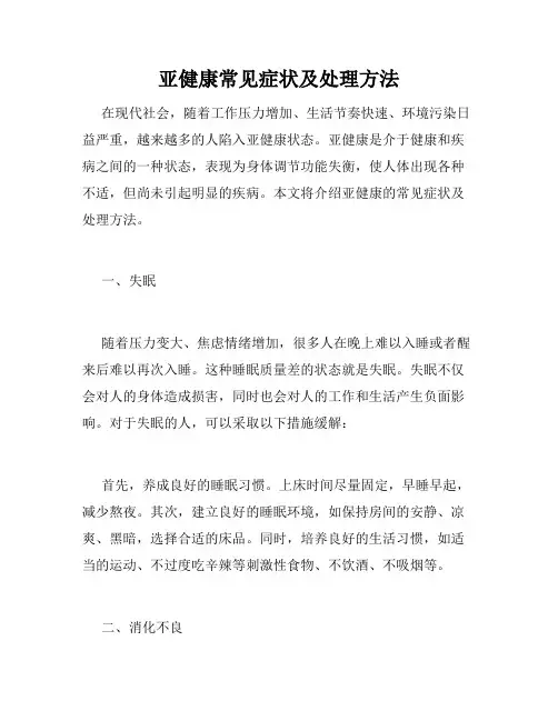 亚健康常见症状及处理方法
