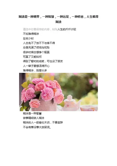 糊涂是一种境界，一种智慧，一种远见，一种修养，人生难得糊涂
