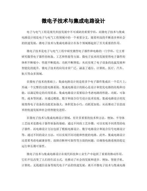 微电子技术与集成电路设计