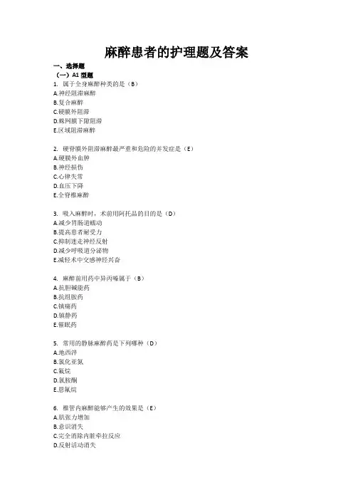 麻醉患者的护理题及答案