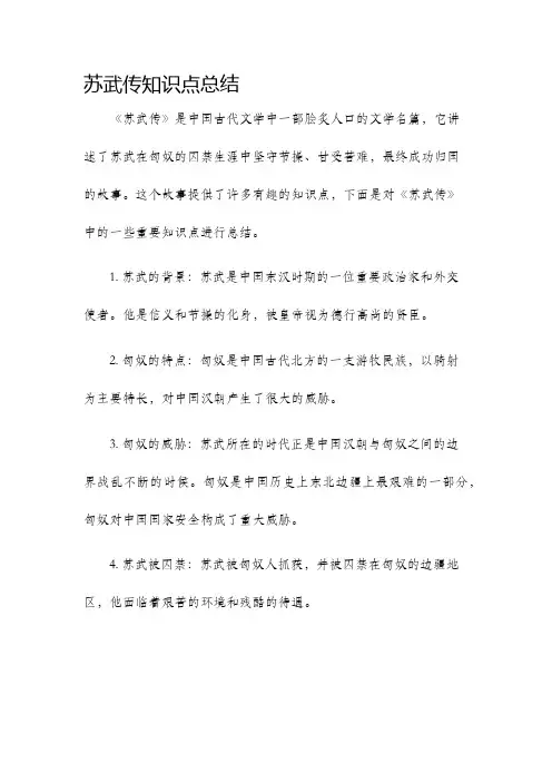 苏武传知识点总结