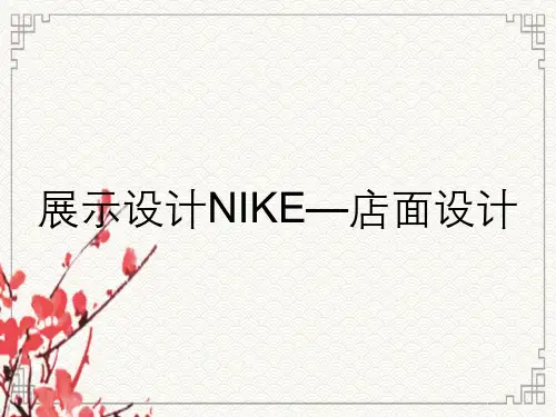 展示设计NIKE—店面设计