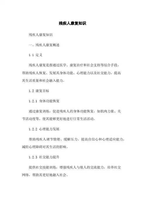 残疾人康复知识